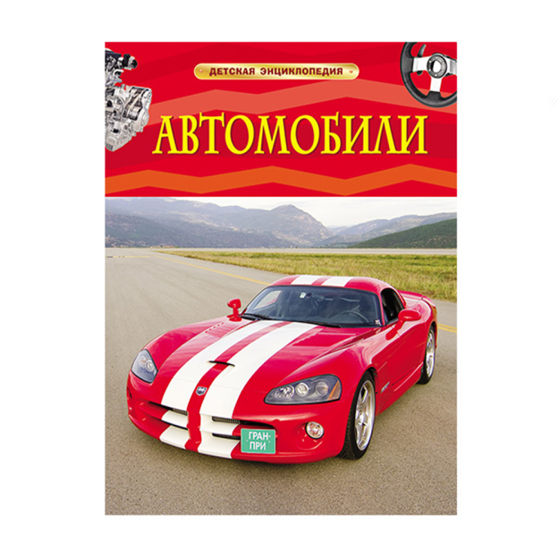 Автомобили. Детская энциклопедия 68976 260х205