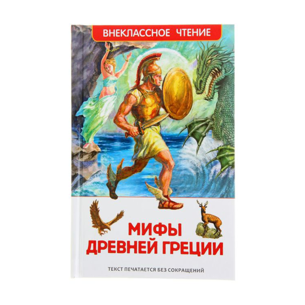 Мифы Древней Греции. Герои Эллады (ВЧ) Росмэн 73246 200х130