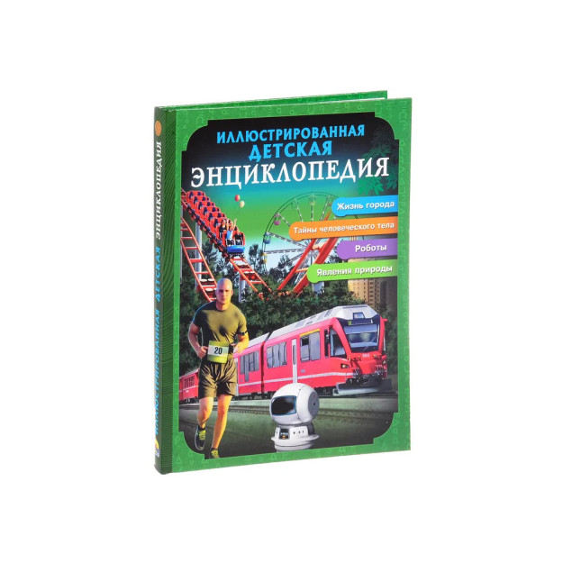 Иллюстрированная детская энциклопедия 70118