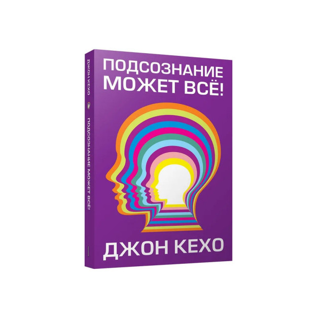 Подсознание может всё! (мяг) 50179