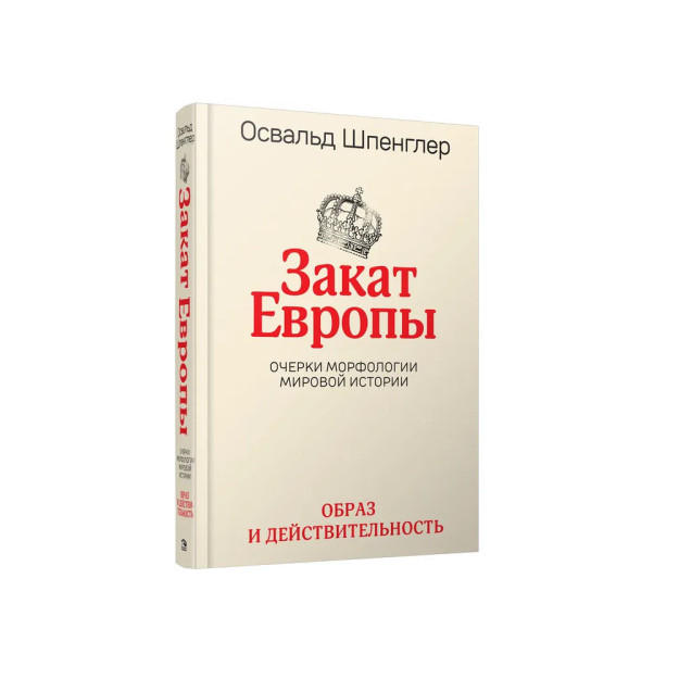 Evropaning quyosh botishi: dunyo tarixining morfologiyasi haqida insholar.T. 1 tasvir va haqiqat   48688