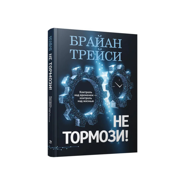 Sekinlashmang! Vaqtni boshqarish-hayotni boshqarish 48930