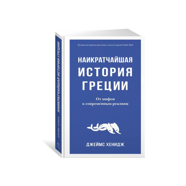 Наикратчайшая история Греции. От мифов к современным реалиям 05413