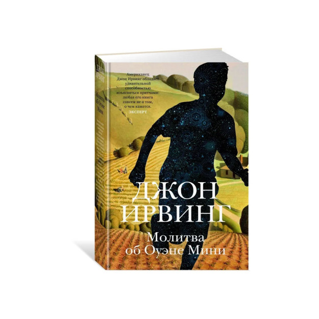 Молитва об Оуэне Мини 87559