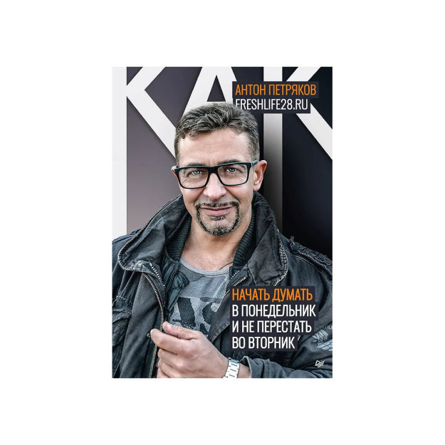 Как начать думать в понедельник и не перестать во вторник Freshlife28 17383