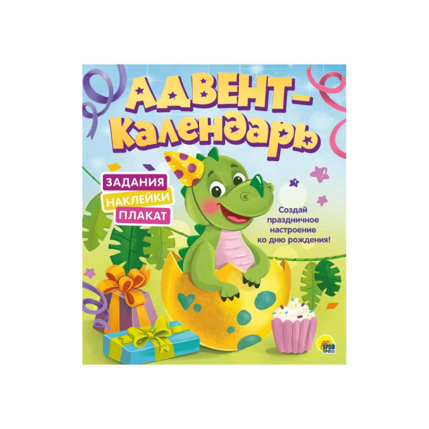 АДВЕНТ-КАЛЕНДАРЬ. КО ДНЮ РОЖДЕНИЯ! (Динозавр) 12016