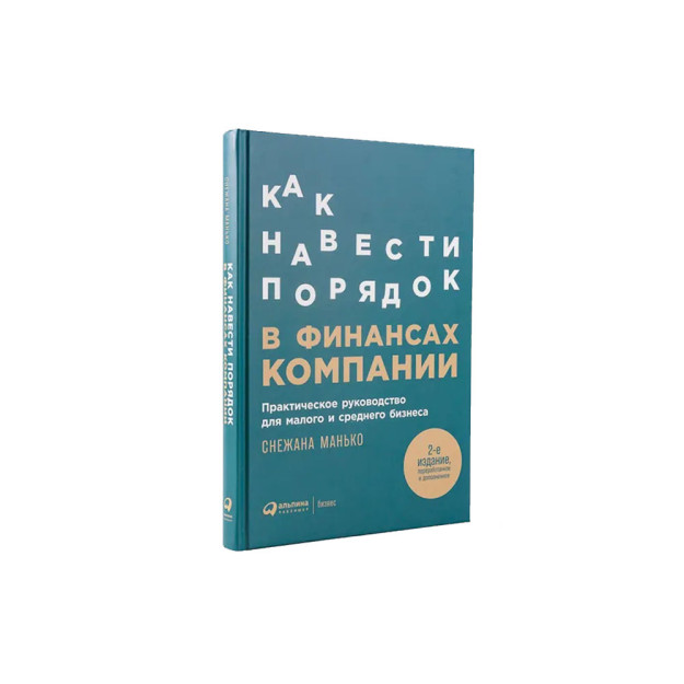 Как навести порядок в финансах компании: Практическое руководство для малого и среднего бизнеса 81556