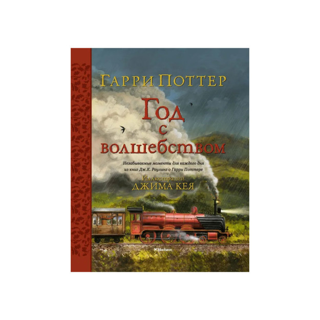 Garri Potter. Sehr bilan yil (il. Jim Kay)   98289