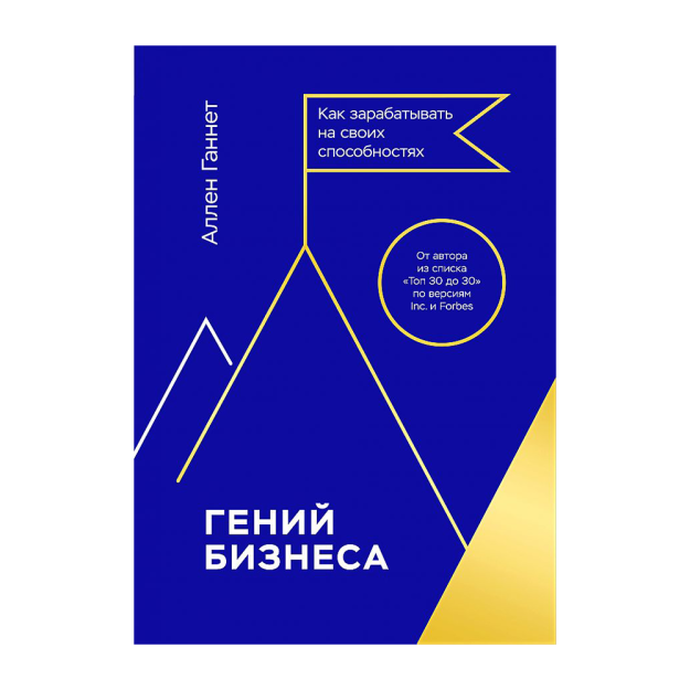 Гений бизнеса. Как зарабатывать на своих способностях 79993 273х189х19