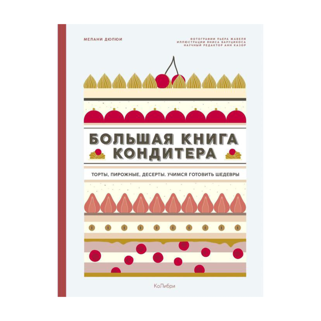 Большая книга кондитера: Торты, пирожные, десерты. Учимся готовить шедевры 38827 328х245х28