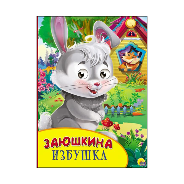 KO'ZLARI BILAN KARTON. ZAYUSHKINA kulbasi 160x220 71283
