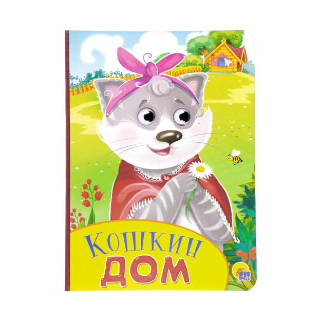 КАРТОНКА С ГЛАЗКАМИ. КОШКИН ДОМ 67811 220х160х4
