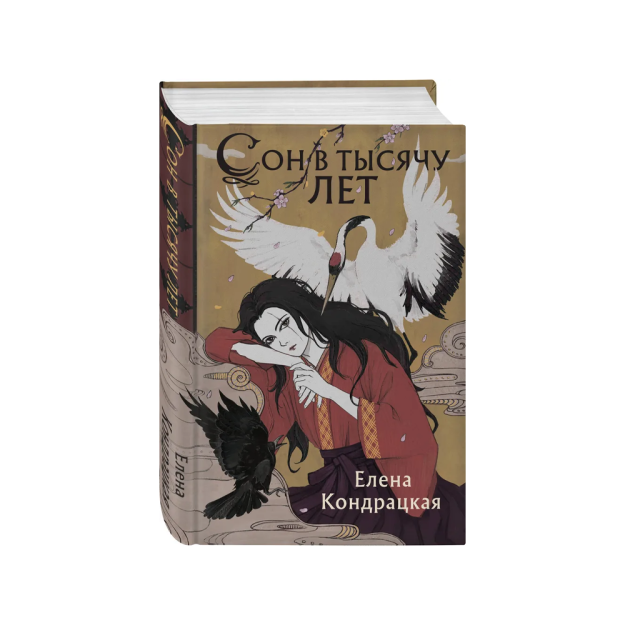 Сон в тысячу лет (Сны Истока #1) 26904