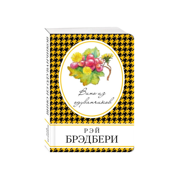 Вино из одуванчиков: роман 42398