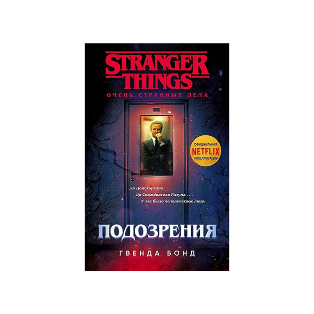 Очень странные дела. Подозрения 32166