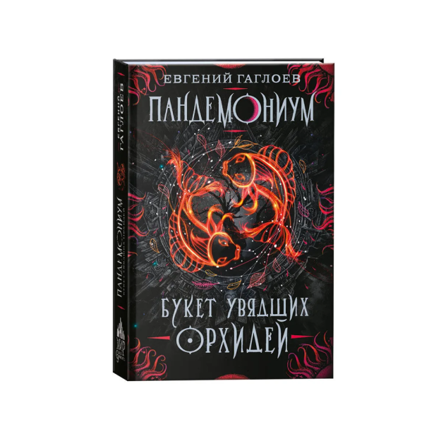 Gagloyev E. Pandemonium. 4. Qurigan orkide guldastasi   90380