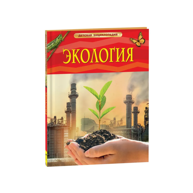 Экология. Детская энциклопедия 96511