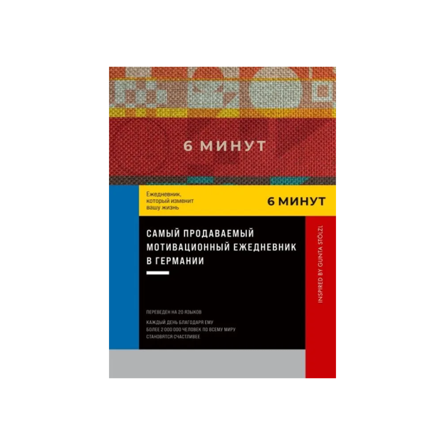 6 минут. Ежедневник, который изменит вашу жизнь. Inspired by Gunta Stolzl 83826