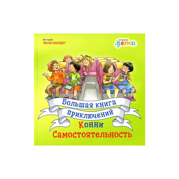 Большая книга приключений Конни: Самостоятельность 81976