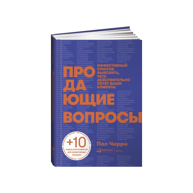 Продающие вопросы: Эффективный способ выяснить, чего действительно хотят ваши клиенты 94650