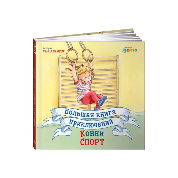 Konni sarguzashtlarining katta kitobi. Sport   37027