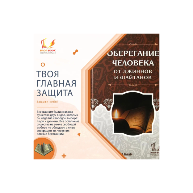 Оберегание человека от джиннов и шайтанов 57371