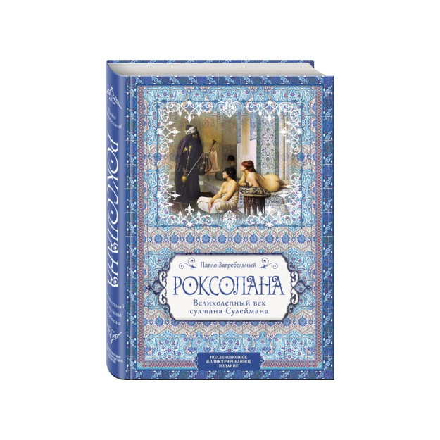 Roksolana. - qani, ko'rsin. Sulton Sulaymonning ajoyib asri   28449