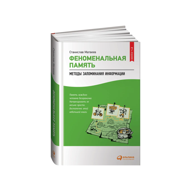 Феноменальная память: Методы запоминания информации 70093