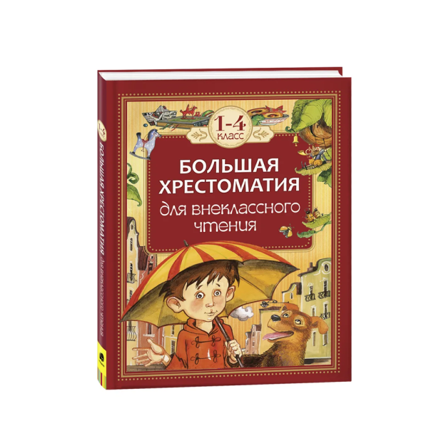 Большая хрестоматия для внеклассного чтения.1-4 кл 70153