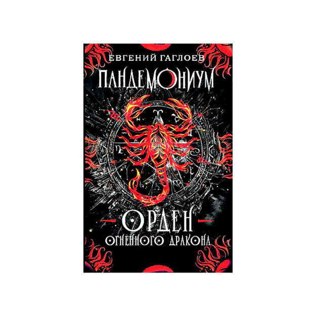 Gagloyev E. Pandemonium. 12. Olovli ajdaho ordeni   98324