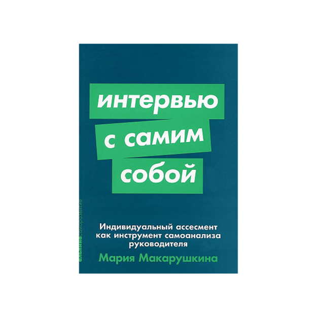 Интервью с самим собой: Индивидуальный ассесмент как инструмент самоанализа руководителя 85059