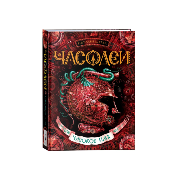 Shcherba N. Chasodey. 4. Soat nomi   59561