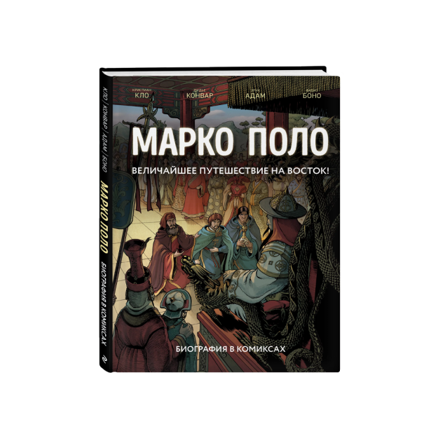 Марко Поло. Биография в комиксах 30852