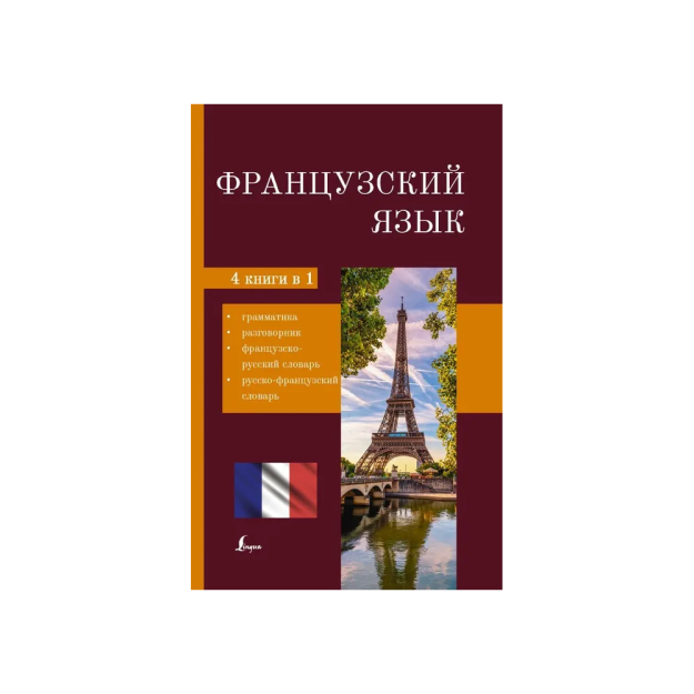 Французский язык. 4-в-1: грамматика, разговорник, французско-русский словарь, русско-французский сло 68026