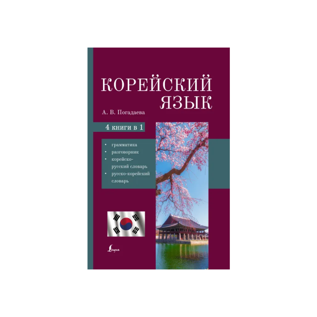 Корейский язык. 4-в-1: грамматика, разговорник, корейско-русский словарь, русско-корейский словарь 30709