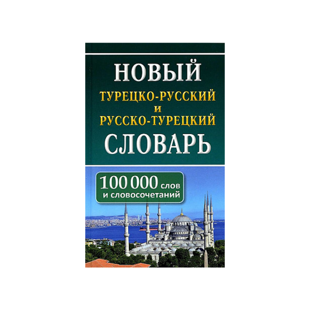 Yangi turk-rus rus-turk lug'ati 100 000 so'z 30634