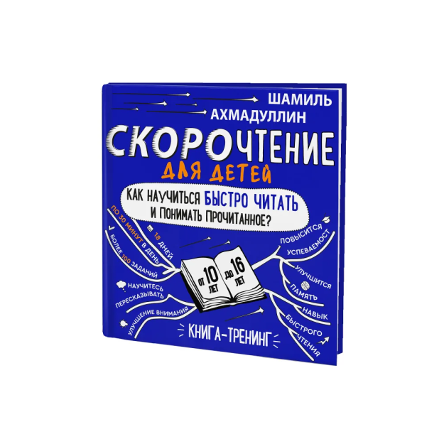 Скорочтение  для детей от 10 до 16 лет, Издание 3-е 14177