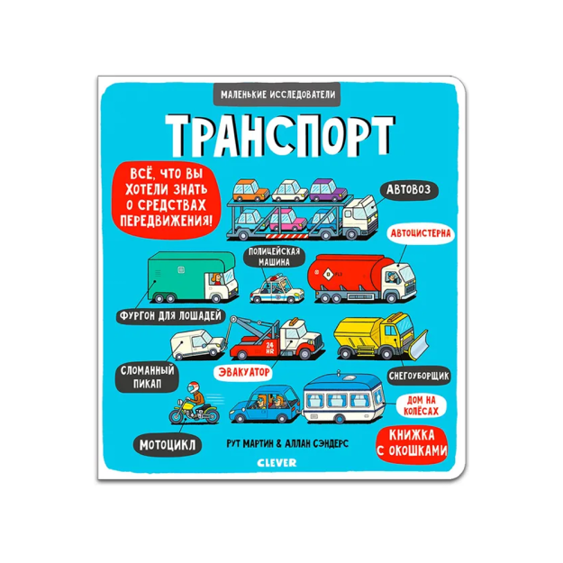 Kichik tadqiqotchilar. Transport   38902