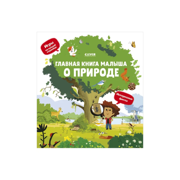 КсП. Главная книга малыша о природе 54044