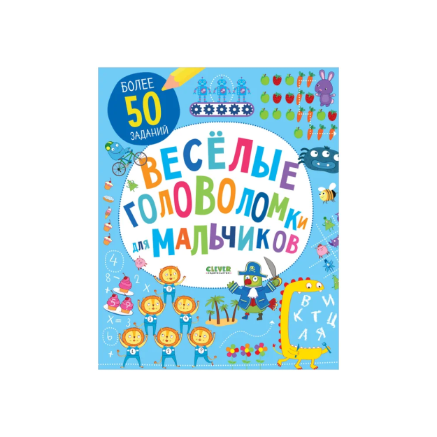 ЛК. Веселые головоломки для мальчиков 38827