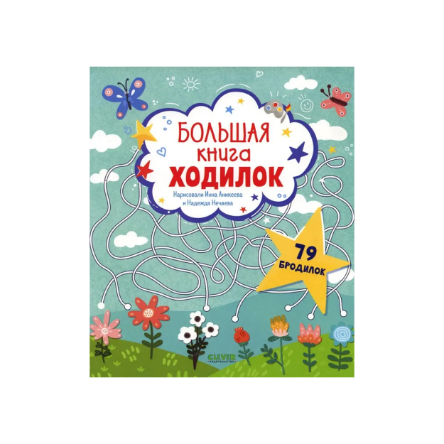 Лабиринты. Большая книга ходилок 48461