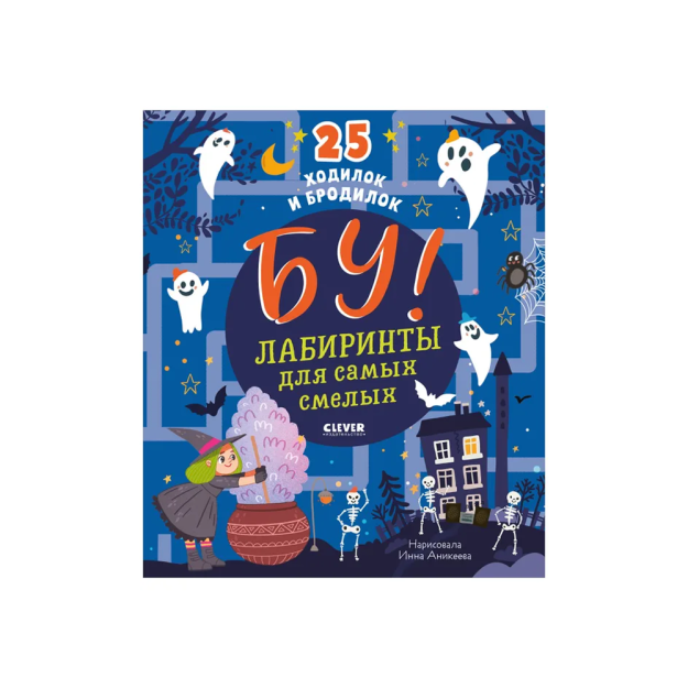 Labirintlar. Boo! Eng jasurlar uchun labirintlar   48195