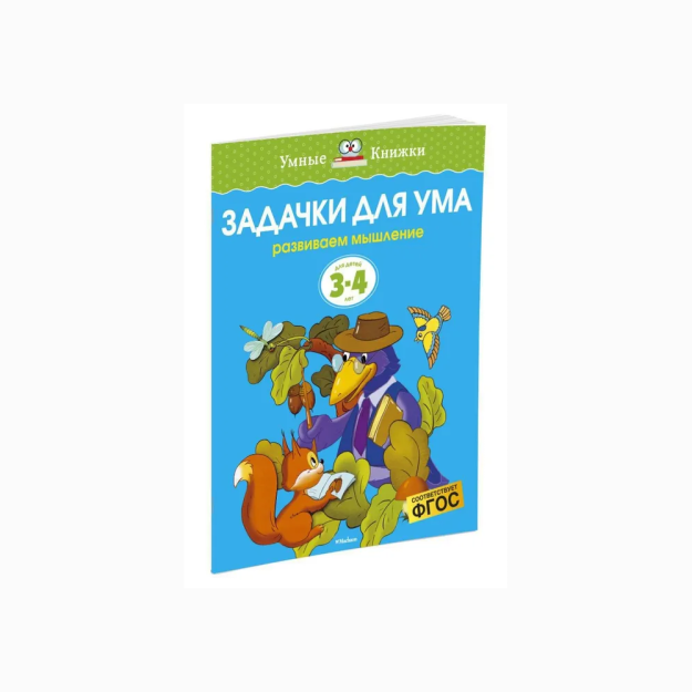 Задачки для ума (3-4 года) (нов.обл.) 62702