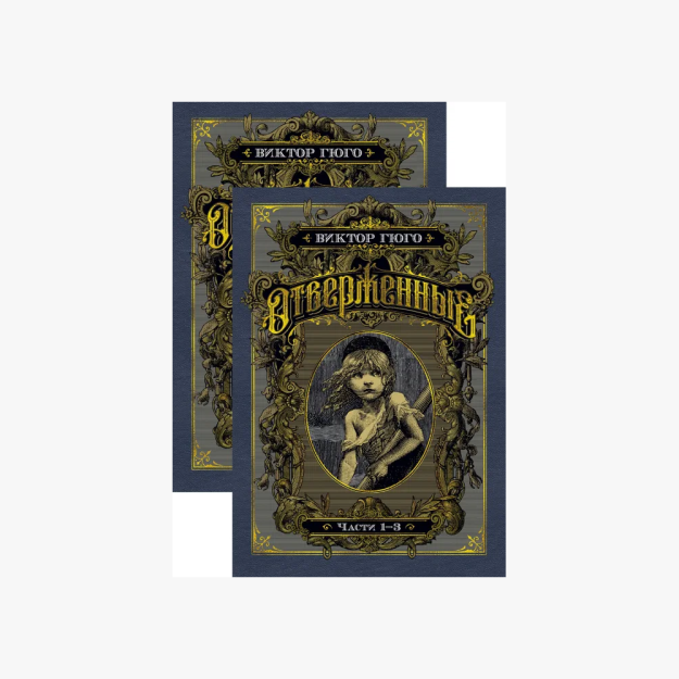Les Miserables (2 kitobda) (to'plam)   56760