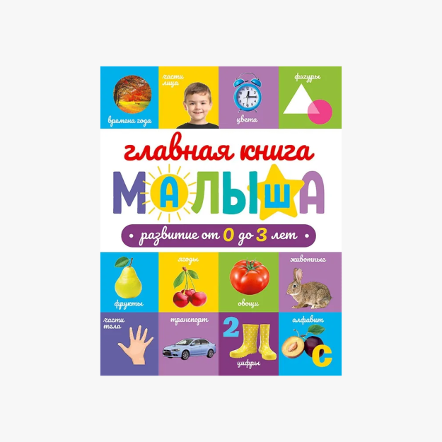 Главная книга малыша.Развитие от 0 до 3 лет 94091