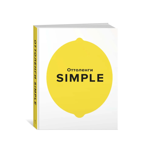SIMPLE. Поваренная книга Оттоленги 63911