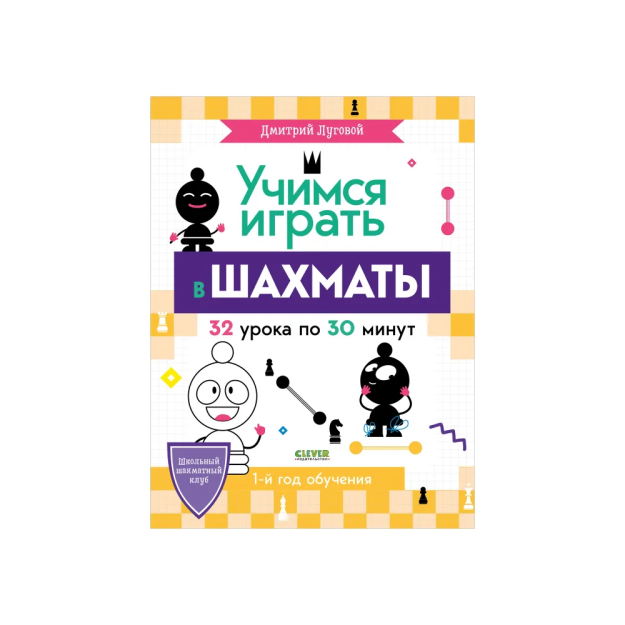 BTS. Maktab shaxmat klubi. Shaxmat o'ynashni o'rganish. 1-o'quv yili / yaylov D.   45347