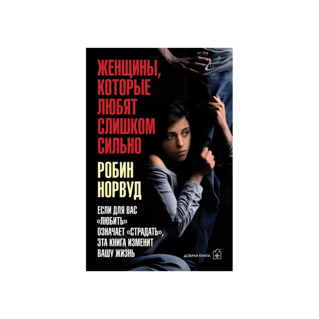 Juda ko'p sevadigan ayollar. Agar siz uchun " sevish "" azob chekish " degan ma'noni anglatsa, bu kitob hayotingizni o'zgartiradi (qog'ozli qog'oz) 44179