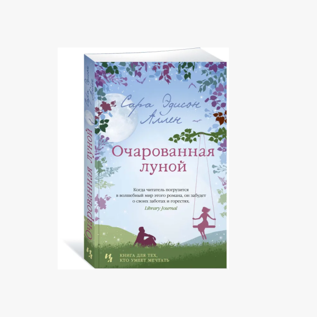 Очарованная луной (мягк.обл.) 64918