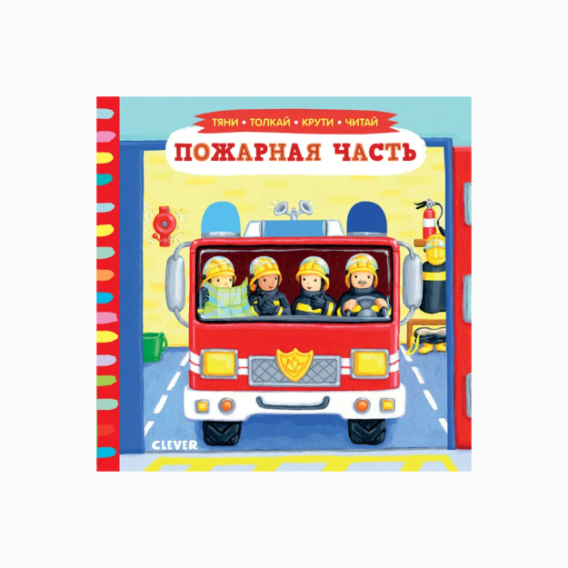 Тяни, толкай, крути, читай. Пожарная часть/Рут Р. 27832